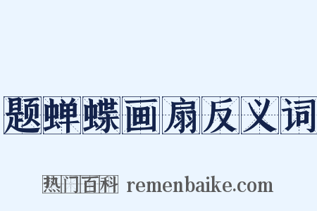 题蝉蝶画扇反义词是什么意思的图片
